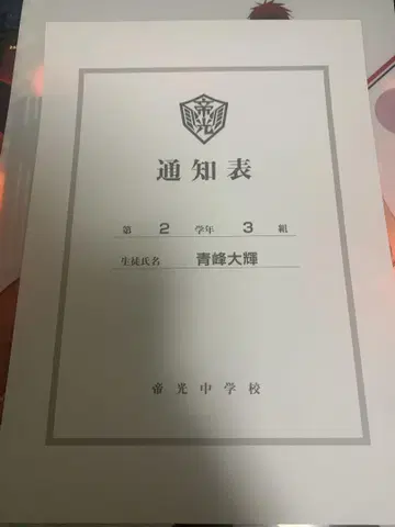 제광중학교 통지표 아오미네 다이키