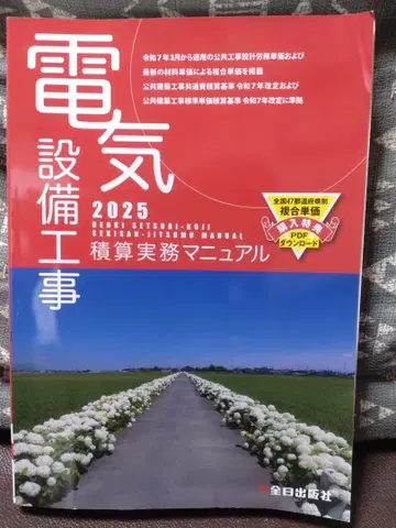 전기 설비 공사 적산 실무 매뉴얼 2025 (레이와 7년도판)