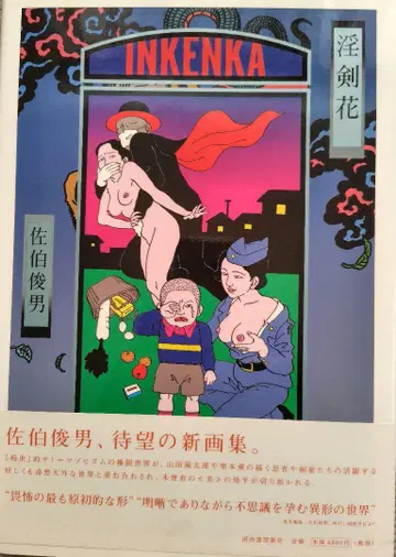 음검 꽃 사에키 토시오 친필 사인 도서