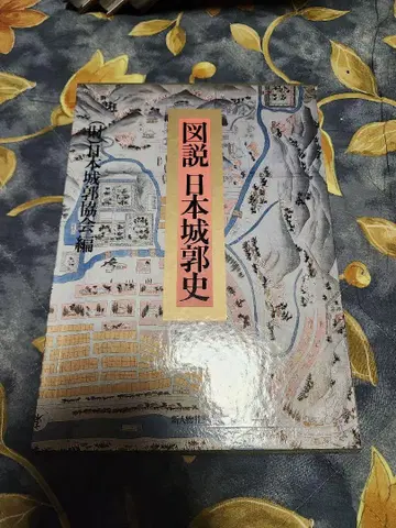 도설 일본 성곽사