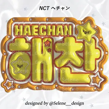 [ 당일 발송 ] NCT 해찬 통통 네임보드 네임보드 부채 글자