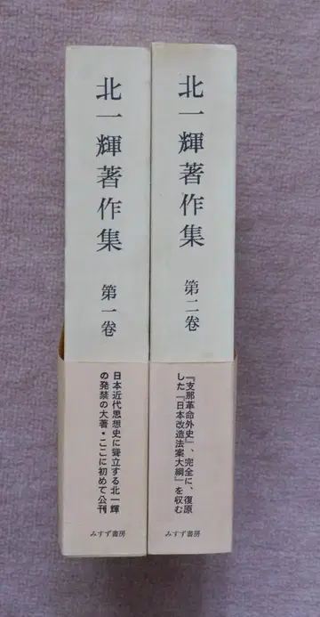 키타 잇키 저작집 제1권 제2권 세트