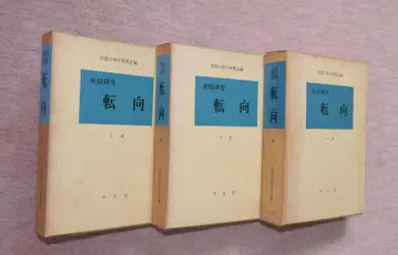 공동 연구 [전향] 전 3권 세트