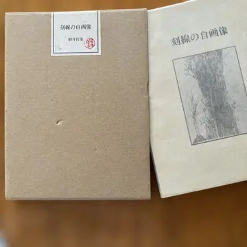 코마이 테츠로의 각선 자화상 판화 있음