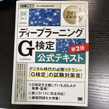 딥러닝 G검정 공식 텍스트 & 문제집 제2판