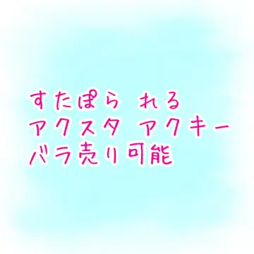 스타포라 레루 아크릴 스탠드 아크릴 키링 낱개 판매