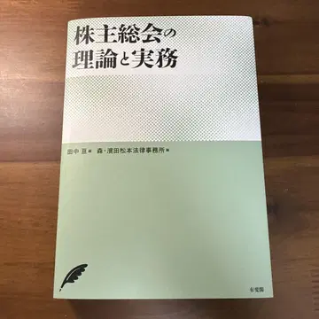 [재단필] 주주총회의 이론과 실무