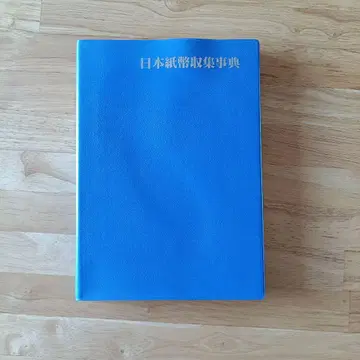 일본 지폐 수집 사전