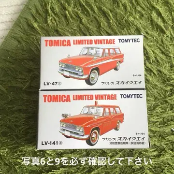 TOMICA LIMITED VINTAGE 프린스 스카이웨이 2개