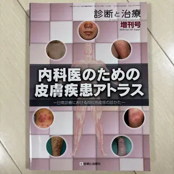 내과 의사를 위한 피부 질환 아틀라스