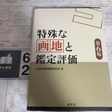 특수한 필지와 감정 평가