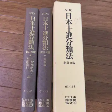 일본 십진 분류법 신정 9판