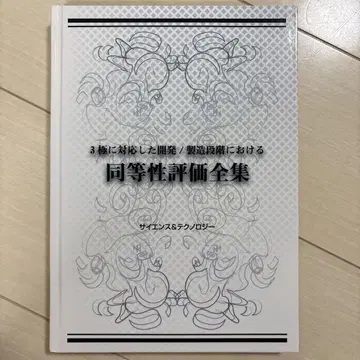 3극에 대응한 개발/제조 단계에서의 동등성 평가 전집