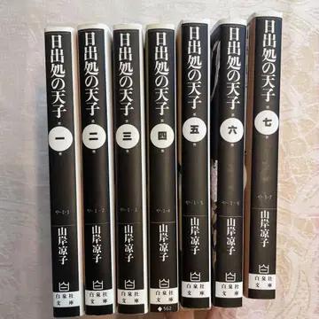 일출처의 천자 전권 1~7