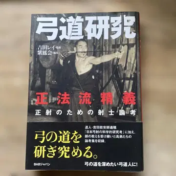 궁도 연구 정법류 정의 정사를 위한 사사론고