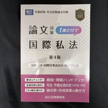 논문 대책 1권만으로 국제사법 타츠미 법률 연구소