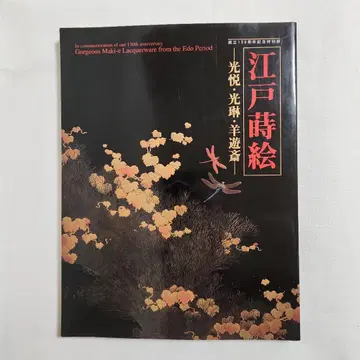 에도 마키에 - 고에츠, 고린, 요유사이 - 창립 130주년 기념 특별전