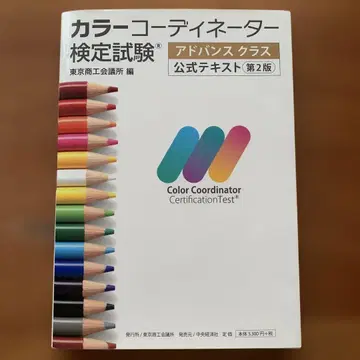 새상품급 컬러 코디네이터 검정시험 어드밴스 클래스 공식 텍스트 제2판
