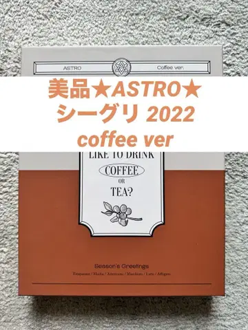 새상품급 ASTRO 시즌그리팅 2022 coffee ver
