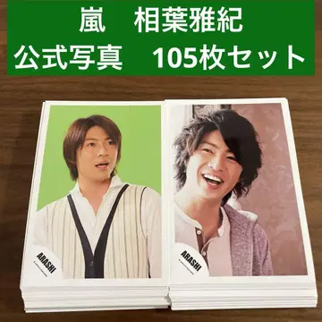 아이바 마사키 공식 사진 105장 세트  ARASHI