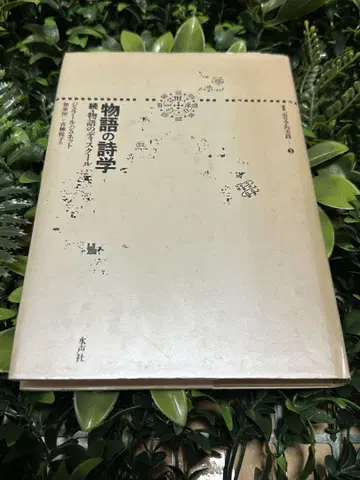이야기의 시학 속 이야기의 디스커스 주네트