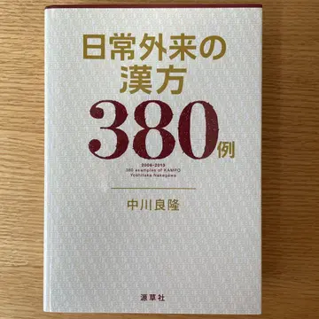 일상 외래의 한방 380례