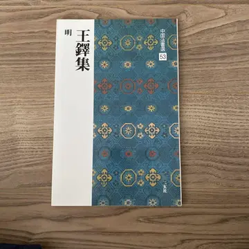중국 법서선 53: 왕탁집 명