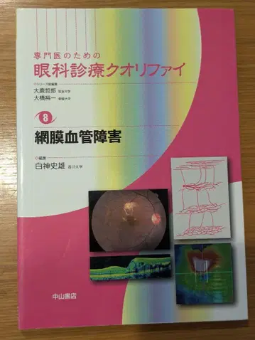 전문의를 위한 안과 진료 퀄리파이 8 망막 혈관 장애
