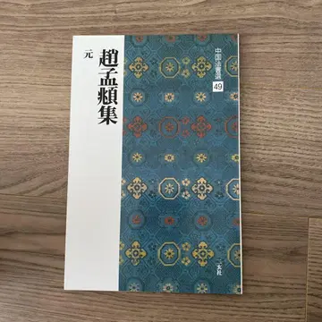 중국 법서선 49: 조맹부집 [원] 미사용 새상품 니겐샤 서도