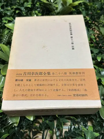 요시카와 고지로 전집 제13권 송편 치쿠마쇼보 함입
