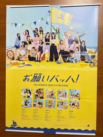 히나타자카46 부탁해 바흐! B2 판매 촉진용 포스터