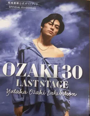 [ 오자키 유타카 전시회 ] OZAKI 30 LAST STAGE 가이드북