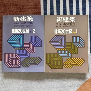 신건축 건축 20세기 PART 1 PART 2 세트 창간 65주년 기념호