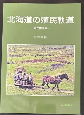 홋카이도의 식민 궤도 구술 채록집
