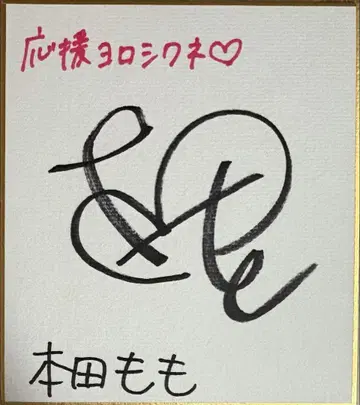 혼다 모모 친필 사인 미니 색지