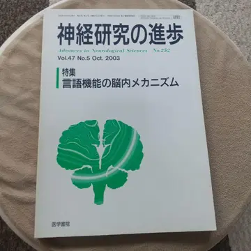 신경 연구의 진보 Vol.47 No.5 2003년 10월호