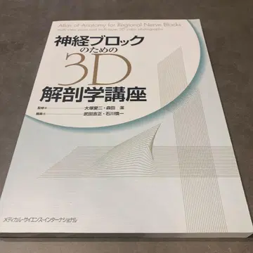 신경 블록을 위한 3D 해부학 강의