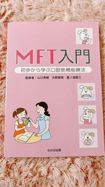 MFT 입문: 기초부터 배우는 구강근 기능 요법