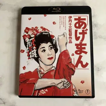 아게만 이타미 주조 감독 작품 도호 Blu-ray