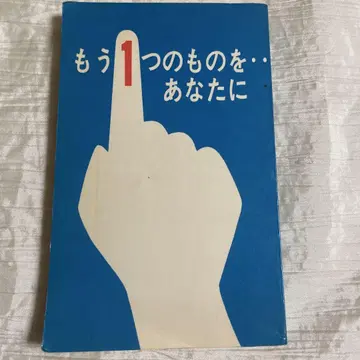또 다른 것을 - 당신에게 / 시바타 에이지 저 / 복음사