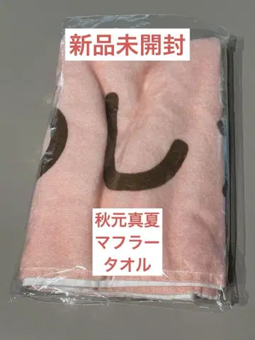 아키모토 마나츠 팬클럽 머플러 타월 미개봉 새상품