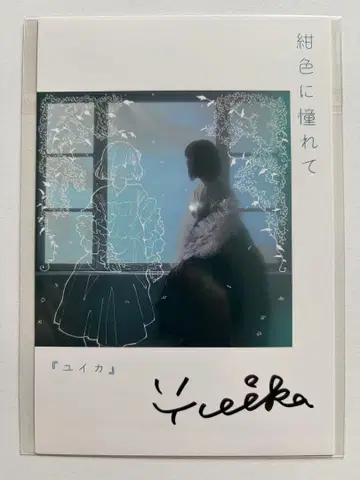 유이카 네이비 컬러를 동경해서 친필 사인 엽서