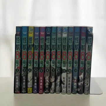 괴수 8호 1~12, 15