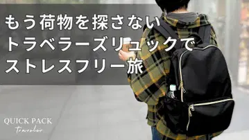 퀵 팩 트래블러