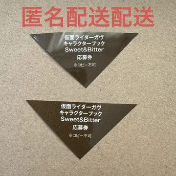 가면라이더 가브 캐릭터북 응모권 2매