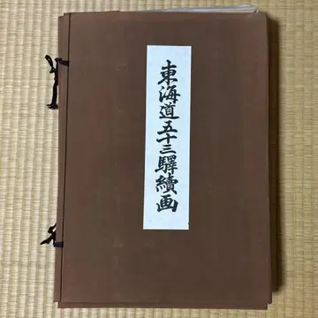 도카이도 오십삼차