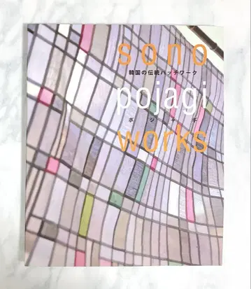 sono pojagi works 관광의 전통 패치워크 보자기 수공예 도서