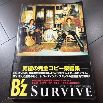 B'z SURVIVE 밴드스코어