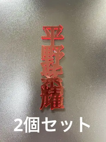 히라노 쇼 아크릴