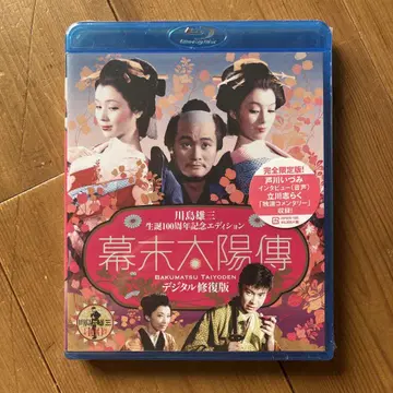 미개봉 새상품 Blu-ray 막말태양전 디지털 복원판 카와시마 유조